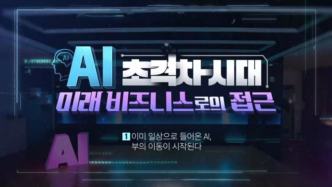 AI 초격차 시대! 미래 비즈니스로의 접근 - 이론편